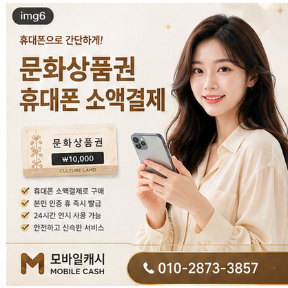 문화상품권휴대폰소액결제