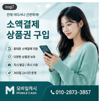 소액결제상품권구입