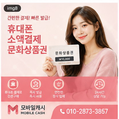 휴대폰소액결제문화상품권